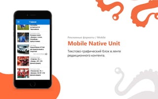 Текстово-графический блок в ленте
редакционного контента.
Mobile Native Unit
Рекламные форматы / Mobile
 