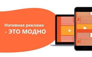 Нативная реклама
- ЭТО МОДНО
 