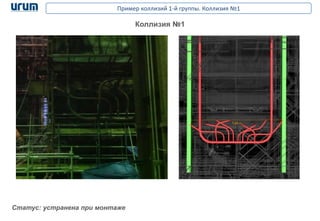 Пример коллизий 1-й группы. Коллизия №1
Статус: устранена при монтаже
Коллизия №1
 