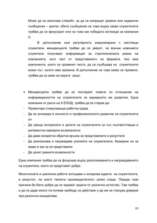 Дипломна работа_Управление на вътрешните комуникации по примера на фирма X_Пламен Пейчев