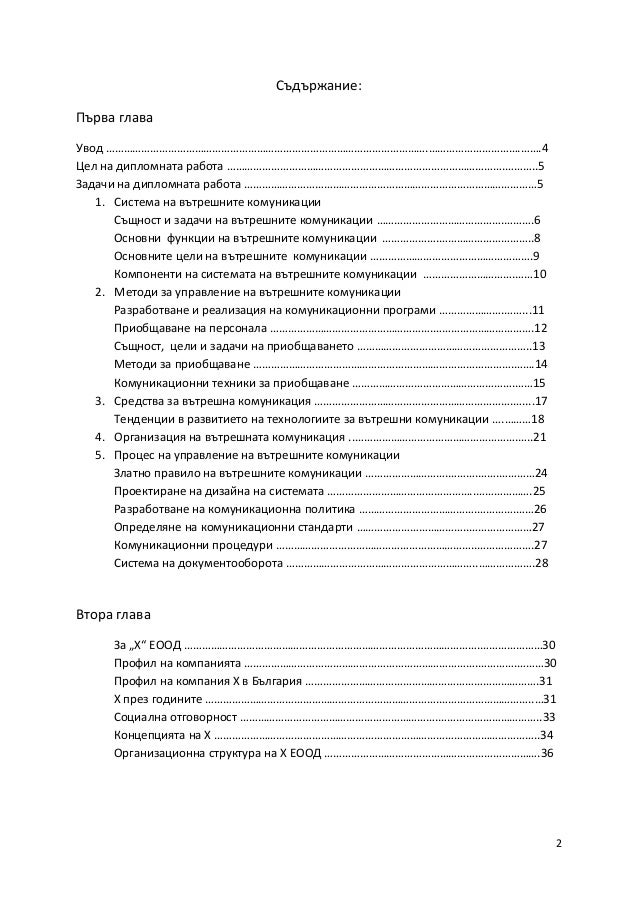 Дипломна работа_Управление на вътрешните комуникации по примера на фи…
