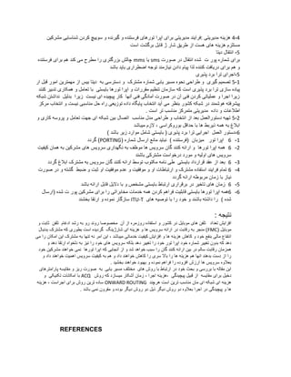 4-4‫برای‬ ‫مدیریتی‬ ‫:فرایند‬ ‫مدیریتی‬ ‫هزینه‬‫تورهای‬ ‫اپرا‬‫سوی‬ ‫و‬ ‫گیرنده‬ ‫و‬ ‫فرستنده‬‫شناسایی‬ ‫کردن‬ ‫یچ‬‫مش‬‫رکین‬
‫هزینه‬ ‫مستلزم‬‫های‬‫طریق‬ ‫از‬ ‫هست‬‫ژ‬ ‫شار‬‫است‬ ‫برگشت‬ ‫قابل‬
5-‫دیتا‬ ‫انتقال‬
‫شماره‬ ‫برای‬‫ت‬ ‫پور‬‫صورت‬ ‫در‬ ‫انتقال‬ ‫شده‬sms‫یا‬mms‫فرستنده‬ ‫برای‬ ‫هم‬ ‫کند‬ ‫می‬ ‫مطرح‬ ‫را‬ ‫بزرگتری‬ ‫چالش‬
‫کننده‬ ‫دریافت‬ ‫برای‬ ‫هم‬ ‫و‬‫باشد‬ ‫باید‬ ‫اضطراری‬ ‫توجه‬ ‫نیازمند‬ ‫دادن‬ ‫پیام‬ ‫لذا‬
5-‫پذیری‬ ‫برد‬ ‫ترا‬ ‫اجرای‬
1-5‫نحوه‬ ‫طراحی‬ ‫و‬ ‫گیری‬ ‫تصمیم‬‫یابی‬ ‫مسیر‬‫ار‬ ‫قبل‬ ‫امور‬ ‫مهمترین‬ ‫از‬ ‫بیس‬ ‫دیتا‬ ‫به‬ ‫دسترسی‬ ‫و‬ ‫مشترک‬ ‫شماره‬
‫سازی‬ ‫پیاده‬‫برد‬ ‫ترا‬‫و‬ ‫مقررات‬ ‫تنظیم‬ ‫سازمان‬ ‫که‬ ‫است‬ ‫پذیری‬‫تورها‬ ‫اپرا‬‫کنند‬ ‫تدبیر‬ ‫همکاری‬ ‫و‬ ‫تعامل‬ ‫با‬ ‫بایستی‬
‫شبکه‬ ‫نداشتن‬ ‫بدلیل‬ ‫زیرا‬ ‫نیست‬ ‫ای‬ ‫پیچیده‬ ‫کار‬ ‫آنها‬ ‫فنی‬ ‫آمادگی‬ ‫صورت‬ ‫در‬ ‫آن‬ ‫فنی‬ ‫کردن‬ ‫عملیاتی‬ ‫و‬ ‫اجرا‬ ‫زیرا‬
‫در‬ ‫هوشمند‬ ‫پیشرفته‬‫مرکز‬ ‫انتخاب‬ ‫و‬ ‫نیست‬ ‫مناسبی‬ ‫حل‬ ‫راه‬ ‫توزیعی‬ ‫داده‬ ‫پایگاه‬ ‫انتخاب‬ ‫آید‬ ‫می‬ ‫بنظر‬ ‫کشور‬ ‫شبکه‬
‫م‬ ‫داده‬ ‫و‬ ‫اطالعات‬. ‫است‬ ‫تر‬ ‫مناسب‬ ‫متمرکز‬ ‫دیریتی‬
2-5‫و‬ ‫کاری‬ ‫پروسه‬ ‫و‬ ‫تعامل‬ ‫جهت‬ ‫ای‬ ‫شبکه‬ ‫بین‬ ‫اتصال‬ ‫مناسب‬ ‫مدل‬ ‫طراحی‬ ‫و‬ ‫انتخاب‬ ‫از‬ ‫بعد‬ ‫دستورالعمل‬ ‫تهیه‬
، ‫بوروکراسی‬ ‫حداقل‬ ‫با‬ ‫ها‬ ‫ذیربط‬ ‫همه‬ ‫به‬ ‫ابالغ‬‫میباشد‬ ‫الزم‬
6-‫اجرایی‬ ‫العمل‬ ‫دستور‬‫برد‬ ‫ترا‬) ‫باشد‬ ‫زیر‬ ‫موارد‬ ‫شامل‬ ‫بایستی‬ ( ‫پذیری‬
1-6‫اپرا‬‫تور‬( ‫شماره‬ ‫ارسال‬ ‫مانع‬ ‫نباید‬ ) ‫(فرستنده‬ ‫میزبان‬PORTING‫گردد‬ )
2-6‫همه‬‫تورها‬ ‫اپرا‬‫و‬‫ا‬‫رائه‬‫گان‬ ‫کنند‬‫های‬ ‫سرویس‬ ‫نگهداری‬ ‫به‬ ‫موظف‬ ‫ها‬ ‫سرویس‬‫مشرکین‬‫کیفیت‬ ‫همان‬ ‫به‬
‫درخواست‬ ‫مورد‬ ‫و‬ ‫اولیه‬ ‫های‬ ‫سرویس‬‫مشترکی‬‫باشند‬
3-6‫ارائه‬ ‫توسط‬ ‫مکتوب‬ ‫نامه‬ ‫طی‬ ‫بایستی‬ ‫قرارداد‬ ‫عقد‬ ‫از‬ ‫بعد‬‫گان‬ ‫کنند‬‫گردد‬ ‫ابالغ‬ ‫مشترک‬ ‫به‬ ‫سرویس‬
4-6‫صورت‬ ‫در‬ ‫و‬ ‫گشته‬ ‫ضبط‬ ‫و‬ ‫ثبت‬ ‫او‬ ‫موفقیت‬ ‫عدم‬ ‫و‬ ‫موفقیت‬ ‫و‬ ‫او‬ ‫ارتباطات‬ ‫و‬ ‫مشترک‬ ‫استفاده‬ ‫فرایند‬ ‫تمام‬
‫گردد‬ ‫ارائه‬ ‫مربوطه‬ ‫زمان‬ ‫با‬ ‫نیاز‬
5-6‫بایستی‬ ‫ارتباط‬ ‫برقراری‬ ‫در‬ ‫تاخیر‬ ‫های‬ ‫زمان‬‫باشد‬ ‫ارائه‬ ‫قابل‬ ‫دالیل‬ ‫با‬ ‫و‬ ‫مشخص‬
6-6‫همه‬‫تورها‬ ‫اپرا‬‫برای‬ ‫را‬ ‫مخابراتی‬ ‫خدمات‬ ‫همه‬ ‫کردن‬ ‫فراهم‬ ‫قابلیت‬ ‫بایستی‬‫مشرکین‬‫ت‬ ‫پور‬‫(ارسال‬ ‫شده‬
‫های‬ ‫توصیه‬ ‫با‬ ‫را‬ ‫خود‬ ‫و‬ ‫باشند‬ ‫داشته‬ ‫را‬ ) ‫شده‬ITU-T‫بخشند‬ ‫ارتقا‬ ‫و‬ ‫نموده‬ ‫سازگار‬
: ‫نتیجه‬
‫ا‬ ‫و‬ ‫کشور‬ ‫در‬ ‫موبایل‬ ‫های‬ ‫تلفن‬ ‫تعداد‬ ‫افزایش‬‫و‬ ‫ثابت‬ ‫تلفن‬ ‫ادغام‬ ‫رشد‬ ‫به‬ ‫رو‬ ‫روند‬ ‫مخصوصا‬ ‫آن‬ ‫از‬ ‫روزمره‬ ‫ستفاده‬
( ‫موبایل‬FMC‫بدنبال‬ ‫مشترک‬ ‫که‬ ‫بطوری‬ ‫است‬ ‫گردیده‬ ‫شارژینگ‬ ‫ای‬ ‫هزینه‬ ‫و‬ ‫ها‬ ‫سرویس‬ ‫ارائه‬ ‫در‬ ‫رقابت‬ ‫به‬ ‫منجر‬ )
‫ای‬ ‫مشترک‬ ‫به‬ ‫تنها‬ ‫نه‬ ‫امر‬ ‫این‬ ، ‫میباشد‬ ‫خدماتی‬ ‫کیفیت‬ ‫افزایش‬ ‫و‬ ‫ها‬ ‫هزینه‬ ‫کاهش‬ ‫و‬ ‫خود‬ ‫بنفع‬ ‫مالی‬ ‫انتفاع‬‫ر‬ ‫امکان‬ ‫ن‬‫می‬ ‫ا‬
‫خود‬ ‫شماره‬ ‫تغییر‬ ‫بدون‬ ‫که‬ ‫دهد‬‫تور‬ ‫اپرا‬‫دهد‬ ‫ارتقا‬ ‫دلخواه‬ ‫به‬ ‫نیز‬ ‫را‬ ‫خود‬ ‫های‬ ‫سرویس‬ ‫بلکه‬ ‫دهد‬ ‫تغییر‬ ‫را‬ ‫خود‬‫و‬
‫ارائه‬ ‫بین‬ ‫در‬ ‫سالم‬ ‫رقابت‬ ‫همزمان‬‫گان‬ ‫کنند‬‫که‬ ‫آنجایی‬ ‫از‬ ‫و‬ ‫شد‬ ‫خواهد‬ ‫سبب‬ ‫را‬‫تورها‬ ‫اپرا‬‫خواهند‬ ‫نمی‬‫مشرکین‬‫خود‬
‫و‬ ‫داد‬ ‫خواهند‬ ‫اهمیت‬ ‫سرویس‬ ‫کیفیت‬ ‫به‬ ‫هم‬ ‫و‬ ‫داد‬ ‫خواهند‬ ‫کاهش‬ ‫را‬ ‫سری‬ ‫باال‬ ‫را‬ ‫ها‬ ‫هزینه‬ ‫هم‬ ‫انها‬ ‫بدهند‬ ‫دست‬ ‫از‬ ‫را‬
‫بخشید‬ ‫خواهند‬ ‫بهبود‬ ‫و‬ ‫نموده‬ ‫فراهم‬ ‫را‬ ‫افزوده‬ ‫ارزش‬ ‫ها‬ ‫سرویس‬ ‫بعالوه‬.
‫مختلف‬ ‫های‬ ‫روش‬ ‫با‬ ‫ارتباط‬ ‫در‬ ‫خود‬ ‫بحث‬ ‫و‬ ‫بررسی‬ ‫با‬ ‫مقاله‬ ‫این‬‫یابی‬ ‫مسیر‬‫به‬‫صورت‬‫و‬ ‫ریز‬‫پارامترهای‬ ‫مقایسه‬
‫برای‬ ‫دخیل‬‫مقایسه‬، ‫اجرا‬ ‫،هزینه‬ ‫پیچیدگی‬ ‫قبیل‬ ‫از‬‫روش‬ ‫که‬ ‫میسازد‬ ‫آشکار‬ ‫زمان‬ACQ‫و‬ ‫تکنیکی‬ ‫امکانات‬ ‫با‬
‫هرچند‬ ‫است‬ ‫ترین‬ ‫مناسب‬ ‫مان‬ ‫ای‬ ‫شبکه‬ ‫ای‬ ‫هزینه‬ONWARD ROUTING‫هزینه‬ ، ‫اجراست‬ ‫برای‬ ‫روش‬ ‫ترین‬ ‫ساده‬
‫ذیل‬ ‫دیگر‬ ‫روش‬ ‫دو‬ ‫بعالوه‬ ‫اجرا‬ ‫در‬ ‫پیچیدگی‬ ‫و‬ ‫ها‬. ‫باشد‬ ‫نمی‬ ‫مقرون‬ ‫و‬ ‫بوده‬ ‫دیگر‬ ‫روش‬ ‫دو‬
REFERENCES
 