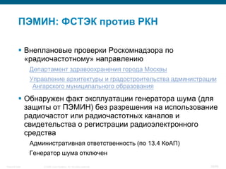 ПЭМИН: ФСТЭК против РКН

           Внеплановые проверки Роскомнадзора по
            «радиочастотному» направлению
     ...
