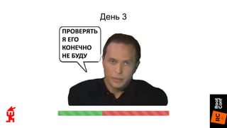 День 3
 