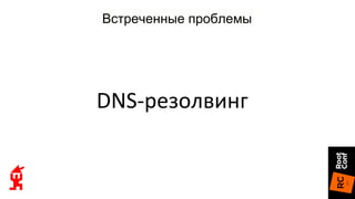 DNS-резолвинг
Встреченные проблемы
 
