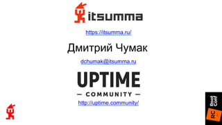 https://itsumma.ru/
http://uptime.community/
Дмитрий Чумак
dchumak@itsumma.ru
 