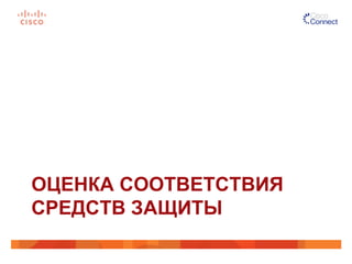 ОЦЕНКА СООТВЕТСТВИЯ
СРЕДСТВ ЗАЩИТЫ
 