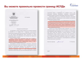 Вы можете правильно провести границу ИСПДн
 