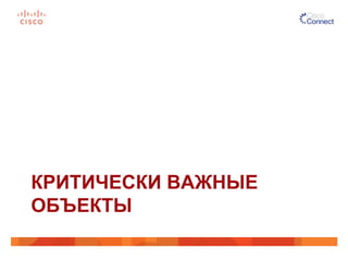 КРИТИЧЕСКИ ВАЖНЫЕ
ОБЪЕКТЫ
 