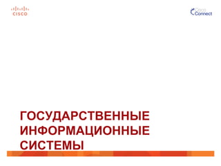 ГОСУДАРСТВЕННЫЕ
ИНФОРМАЦИОННЫЕ
СИСТЕМЫ
 