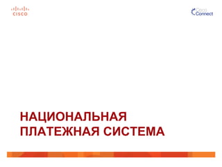 НАЦИОНАЛЬНАЯ
ПЛАТЕЖНАЯ СИСТЕМА
 