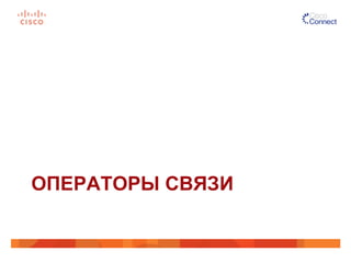 ОПЕРАТОРЫ СВЯЗИ
 