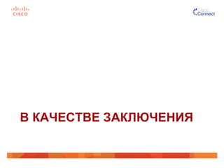 В КАЧЕСТВЕ ЗАКЛЮЧЕНИЯ
 