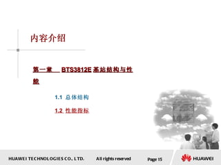 Page  内容介绍 第一章  BTS3812E 基站结构与性能 1.1  总体结构 1.2  性能指标 