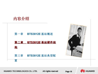 Page  内容介绍 第一章  BTS3812E 基站概述 第二章  BTS3812E 基站硬件结构 第三章  BTS3812E 基站典型配置 