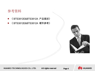 参考资料 《 BTS3812E&BTS3812A  产品描述》 《 BTS3812E&BTS3812A  硬件参考》 Page  