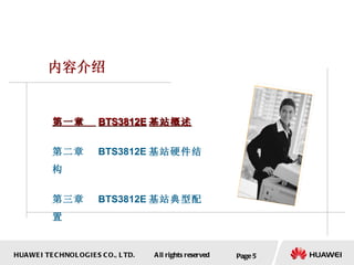 Page  内容介绍 第一章  BTS3812E 基站概述 第二章  BTS3812E 基站硬件结构 第三章  BTS3812E 基站典型配置 