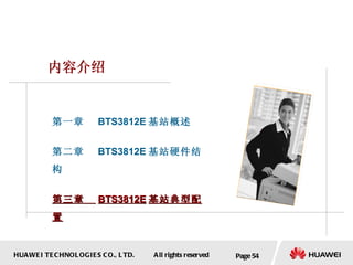 Page  内容介绍 第一章  BTS3812E 基站概述 第二章  BTS3812E 基站硬件结构 第三章  BTS3812E 基站典型配置 