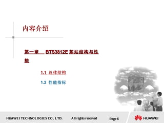 Page  内容介绍 第一章  BTS3812E 基站结构与性能 1.1  总体结构 1.2  性能指标 