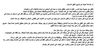 6.‫المستمر‬ ‫القلق‬ ‫طريق‬ ‫من‬ ‫الحيا‬ ‫إاامة‬
‫أخرى‬ ‫حيا‬ ‫مايعة‬ ‫هو‬ ‫القلق‬.‫ارتكبناها‬ ‫التي‬ ‫لألخطا‬ ‫ناسف‬ ‫أو‬ ‫المااي‬ ‫في‬ ‫حدث‬ ‫ما‬ ‫أن‬ ‫ب‬ ‫بالقلق‬ ‫عر‬ ‫ن‬ ‫ما‬ ‫ا‬ً‫ب‬‫غال‬.
‫ًا‬‫ا‬‫أي‬ ‫مستقبلنا‬ ‫أن‬ ‫ب‬ ‫ا‬ً‫م‬‫دائ‬ ‫قلقون‬ ‫ونحن‬.‫الحيا‬ ‫لنا‬ ‫وهبتها‬ ‫التي‬ ‫الحالية‬ ‫باللحشة‬ ‫االستمتاع‬ ‫ننسى‬ ‫ظ‬ ‫العملية‬ ‫هذ‬ ‫في‬.
‫مستمر‬ ‫قلق‬ ‫مصدر‬ ‫أكون‬ ‫أن‬ ‫امتدت‬.‫الذات‬ ‫ملى‬ ‫فقة‬ ‫ال‬ ‫إلى‬ ‫وق‬ ‫أت‬ ‫​نفسي‬​ ‫وأترك‬ ‫حدث‬ ‫ما‬ ‫أن‬ ‫ب‬ ‫أتألم‬ ‫كنت‬.‫يح‬ ‫أن‬ ‫يمكن‬ ‫ما‬ ‫في‬ ‫أفكر‬ ‫وسأشل‬‫في‬ ‫دث‬
‫المستقبل‬.‫لدي؟‬ ‫ما‬ ‫خسرت‬ ‫لو‬ ‫ماذا‬
‫تقلقني‬ ‫التي‬ ‫يا‬ ‫األ‬ ‫من‬ ‫المزيد‬ ‫لي‬ ‫يجلم‬ ‫كان‬ ‫المستمر‬ ‫قلقي‬ ‫أن‬ ‫أدركت‬ ‫أن‬ ‫بمجرد‬ ‫تغير‬ ‫ي‬ ‫كل‬ ‫لكن‬.‫العاد‬ ‫هذ‬ ‫من‬ ‫للتوقف‬ ‫ااطررت‬.
‫واليقشة‬ ‫االمتنان‬ ‫ممارسة‬ ‫خالل‬ ‫من‬ ‫القلق‬ ‫ملى‬ ‫أتغلم‬ ‫بدأت‬.‫حياتك‬ ‫يغير‬ ‫أن‬ ‫لالمتنان‬ ‫يمكن‬.‫ل‬ ‫نعمة‬ ‫ألصغر‬ ‫حقيقي‬ ‫امتنان‬ ‫من‬ ‫تعبر‬ ‫مندما‬‫تصبح‬ ‫ظ‬ ‫ديك‬
‫طبيعي‬ ‫كل‬ ‫ب‬ ‫ًا‬‫د‬‫سعي‬.‫للقلق‬ ‫مساحة‬ ‫لديك‬ ‫يكون‬ ‫ال‬ ‫بحيث‬ ‫ًا‬‫د‬‫ج‬ ٍ‫راض‬ ‫أنت‬.
‫مكان‬ ‫أي‬ ‫في‬ ‫ممارسته‬ ‫يمكنك‬ ‫ولكن‬.‫هذا‬ ‫تقرأ‬ ‫وأنت‬ ‫ظ‬ ‫اآلن‬ ‫حتى‬.
‫اآلن‬ ‫حياتك‬ ‫في‬ ‫تحبه‬ ‫ي‬ ‫كل‬ ‫في‬ ‫وفكر‬ ‫مينيك‬ ‫أغمض‬.‫لحياتك‬ ‫قيمة‬ ‫يجلم‬ ‫وكيف‬ ‫خص‬ ‫وكل‬ ‫نعمة‬ ‫كل‬ ‫في‬ ‫بعمق‬ ‫فكر‬.‫ا‬ ‫ملى‬ ‫فقط‬ ‫ركز‬‫إليجابيات‬.
‫سعدا‬ ‫غير‬ ‫نصبح‬ ‫ظ‬ ‫السلبيات‬ ‫ملى‬ ‫نركز‬ ‫مندما‬.
‫ذلك‬ ‫إلى‬ ‫وما‬ ‫ووشيفتك‬ ‫ومائلتك‬ ‫منزلك‬ ‫بامتالك‬ ‫سعادتك‬ ‫بمدى‬ ‫نفسك‬ ‫أخبر‬.‫يا‬ ‫األ‬ ‫هذ‬ ‫كل‬ ‫لمنحك‬ ‫هللا‬ ‫ا‬ً‫كر‬.‫برا‬ ‫الفور‬ ‫ملى‬ ‫عر‬ ‫ست‬‫حة‬.
‫الحالية‬ ‫اللحشة‬ ‫ملى‬ ‫مقلك‬ ‫تركيز‬ ‫هي‬ ‫اليقشة‬.‫المستقبل‬ ‫أو‬ ‫المااي‬ ‫في‬ ‫تفكر‬ ‫ال‬.‫تفعله‬ ‫بما‬ ‫ا‬ً‫ي‬‫وام‬ ‫ا‬ً‫حاار‬ ‫كن‬ ‫فقط‬.‫أنفاس‬ ‫إلى‬ ‫انتبه‬‫عر‬ ‫ت‬ ‫وكيف‬ ‫ك‬.‫وال‬
‫ذهنك‬ ‫إلى‬ ‫تتبادر‬ ‫فكر‬ ‫أي‬ ‫ملى‬ ‫تحكم‬.
‫بنفسك‬ ‫أكثر‬ ‫اتصال‬ ‫ملى‬ ‫البقا‬ ‫ملى‬ ‫والقدر‬ ‫الصبر‬ ‫من‬ ‫المزيد‬ ‫الذهن‬ ‫تمرين‬ ‫يمنحك‬.
 