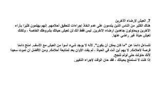 7.‫اآلخرين‬ ‫إلراا‬ ‫العيش‬
‫أحالمهم‬ ‫لتحقيق‬ ‫ات‬ ‫إجرا‬ ‫اتخاذ‬ ‫مدم‬ ‫ملى‬ ‫يندمون‬ ‫الذين‬ ‫النام‬ ‫من‬ ‫الكثير‬ ‫هناك‬.‫ب‬ ‫ا‬ً‫كثير‬ ‫يهتمون‬ ‫إنهم‬‫آرا‬
‫اآلخرين‬ ‫اراا‬ ‫جاهدين‬ ‫ويحاولون‬ ‫اآلخرين‬.‫ولك‬ ‫ظ‬ ‫الخاصة‬ ‫روطك‬ ‫ب‬ ‫حياتك‬ ‫تعيش‬ ‫لن‬ ‫أنك‬ ‫فقط‬ ‫ليم‬‫نك‬
‫منها‬ ‫رااي‬ ‫غير‬ ‫حيا‬ ‫تعيش‬.
‫من‬ ‫ا‬ً‫م‬‫دائ‬ ‫ل‬ ‫تتسا‬"‫يكون‬ ‫أن‬ ‫يمكن‬ ‫كان‬ ‫ما‬."‫األسف‬ ‫مع‬ ‫العيش‬ ‫من‬ ‫أسوأ‬ ‫ي‬ ‫يوجد‬ ‫ال‬ ‫ألنه‬.ً‫م‬‫دائ‬ ‫امنح‬‫ا‬
‫ألحالمك‬ ‫فرصة‬.‫أحالمك‬ ‫لمتابعة‬ ‫بعد‬ ‫األوان‬ ‫يفت‬ ‫لم‬ ‫ظ‬ ‫الحيا‬ ‫في‬ ‫أنت‬ ‫أين‬ ‫يهم‬ ‫ال‬.‫تمو‬ ‫أن‬ ‫األفال‬ ‫ومن‬‫ًا‬‫د‬‫سعي‬ ‫ت‬
‫تنجح‬ ‫لولم‬ ‫حتى‬ ‫حاولت‬ ‫ألنك‬.
‫التغيير‬ ‫إلجرا‬ ‫الوقت‬ ‫حان‬ ‫فقد‬ ‫ظ‬ ‫بحياتك‬ ‫تستمتع‬ ‫ال‬ ‫كنت‬ ‫إذا‬.
 