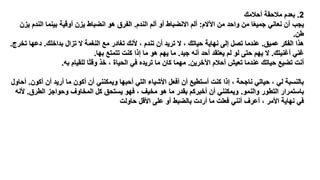 2.‫أحالمك‬ ‫مالحقة‬ ‫بعدم‬
‫اآلالم‬ ‫من‬ ‫واحد‬ ‫من‬ ‫ا‬ً‫ع‬‫جمي‬ ‫نعاني‬ ‫أن‬ ‫يجم‬:‫الندم‬ ‫ألم‬ ‫أو‬ ‫االناباط‬ ‫ألم‬.‫الن‬ ‫بينما‬ ‫أوقية‬ ‫يزن‬ ‫اناباط‬ ‫هو‬ ‫الفرق‬‫يزن‬ ‫دم‬
‫طن‬.
‫مميق‬ ‫الفكر‬ ‫هذا‬.‫بداخلك‬ ‫تزال‬ ‫ال‬ ‫النغمة‬ ‫مع‬ ‫تغادر‬ ‫ألنك‬ ‫ظ‬ ‫تندم‬ ‫أن‬ ‫تريد‬ ‫ال‬ ‫ظ‬ ‫حياتك‬ ‫نهاية‬ ‫إلى‬ ‫تصل‬ ‫مندما‬.‫دم‬‫تخرج‬ ‫ها‬.
‫أغنيتك‬ ‫غني‬.‫جيد‬ ‫أنه‬ ‫أحد‬ ‫يعتقد‬ ‫لم‬ ‫لو‬ ‫حتى‬ ‫يهم‬ ‫ال‬.‫بها‬ ‫تتمتع‬ ‫كنت‬ ‫إذا‬ ‫ما‬ ‫هو‬ ‫يهم‬ ‫ما‬.
‫اآلخرين‬ ‫أحالم‬ ‫تعيش‬ ‫مندما‬ ‫حياتك‬ ‫تايع‬ ‫أنت‬.‫به‬ ‫للقيام‬ ‫ا‬ً‫ت‬‫وق‬ ‫خذ‬ ‫ظ‬ ‫الحيا‬ ‫في‬ ‫تريد‬ ‫ما‬ ‫كان‬ ‫مهما‬.
‫أك‬ ‫أن‬ ‫أريد‬ ‫ما‬ ‫أكون‬ ‫أن‬ ‫ويمكنني‬ ‫أحبها‬ ‫التي‬ ‫يا‬ ‫األ‬ ‫أفعل‬ ‫أن‬ ‫أستطيع‬ ‫كنت‬ ‫إذا‬ ‫ظ‬ ‫ناجحة‬ ‫حياتي‬ ‫ظ‬ ‫لي‬ ‫بالنسبة‬‫ون‬.‫أحاول‬
‫والنمو‬ ‫التطور‬ ‫باستمرار‬.‫الطرق‬ ‫وحواجز‬ ‫المخاوف‬ ‫كل‬ ‫يستحق‬ ‫فهو‬ ‫ظ‬ ‫مخيف‬ ‫هو‬ ‫ما‬ ‫بقدر‬ ‫أخبركم‬ ‫أن‬ ‫ويمكنني‬.‫أل‬‫نه‬
‫حاولت‬ ‫األقل‬ ‫ملى‬ ‫أو‬ ‫بالابط‬ ‫أردت‬ ‫ما‬ ‫فعلت‬ ‫أنني‬ ‫أمرف‬ ‫ظ‬ ‫األمر‬ ‫نهاية‬ ‫في‬
 