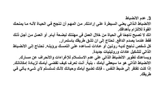 3.‫االناباط‬ ‫مدم‬
‫إرادتنك‬ ‫ملنى‬ ‫السنيطر‬ ‫يعنني‬ ‫النذاتي‬ ‫االناباط‬.‫يمن‬ ‫منا‬ ‫ألننه‬ ‫الحينا‬ ‫فني‬ ‫تننجح‬ ‫أن‬ ‫المهنم‬ ‫منن‬‫حنك‬
‫بأهدافك‬ ‫لاللتزام‬ ‫القو‬.
‫أينام‬ ‫لبانعة‬ ‫مهنتنك‬ ‫في‬ ‫العمل‬ ‫خالل‬ ‫من‬ ‫الحيا‬ ‫في‬ ‫ا‬ً‫ح‬‫ناج‬ ‫تصبح‬ ‫ال‬ ‫انك‬.‫أجن‬ ‫منن‬ ‫العمنل‬ ‫أو‬‫ذلنك‬ ‫ل‬
‫الدافع‬ ‫يصدم‬ ‫مندما‬ ‫فقط‬.‫باستمرار‬ ‫طريقك‬ ‫ق‬ ‫ت‬ ‫ان‬ ‫إلى‬ ‫تحتاج‬.
‫برؤيتنه‬ ‫التمسنك‬ ‫ملنى‬ ‫تسنامد‬ ‫منادات‬ ‫أو‬ ‫روتنين‬ ‫لدينه‬ ‫نناجح‬ ‫خص‬ ‫كل‬.‫االنان‬ ‫إلنى‬ ‫تحتناج‬‫باط‬
‫جديد‬ ‫وروتينيات‬ ‫مادات‬ ‫كيل‬ ‫لت‬ ‫الذاتي‬.
‫مسار‬ ‫من‬ ‫واالنحراف‬ ‫ات‬ ‫لإلغرا‬ ‫االستسالم‬ ‫مدم‬ ‫ملى‬ ‫الذاتي‬ ‫االناباط‬ ‫تطوير‬ ‫ويسامدك‬‫ك‬.
‫بنية‬ ‫ظ‬ ‫أيامك‬ ‫سيعطي‬ ‫ما‬ ‫هو‬ ‫الذاتي‬ ‫االناباط‬.‫إم‬ ‫لزيناد‬ ‫أيامنك‬ ‫تقاني‬ ‫كينف‬ ‫تعنرف‬ ‫أننت‬‫كاناتنك‬.
‫ن‬ ‫ألي‬ ‫تستسنلم‬ ‫ألننك‬ ‫وحياتنك‬ ‫أيامك‬ ‫تايع‬ ‫فإنك‬ ‫ظ‬ ‫النفم‬ ‫ابط‬ ‫إلى‬ ‫تفتقر‬ ‫كنت‬ ‫إذا‬‫فني‬ ‫ينأتي‬ ‫ي‬
‫طريقك‬.
 