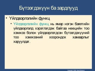 Copyright © 2004 South-Western/
Бүтээгдэхүүн базардлууд
• Үйлдвэрлэлийн функц
• Үйлдвэрлэлийн функц нь ямар нэгэн баялгийн
үйлдвэрлэлд хэрэглэгдэж байгаа нөөцийн тоо
хэмжээ болон үйлдвэрлэгдсэн бүтээгдэхүүний
тоо хэмжээний хоорондох хамаарлыг
харуулдаг.
 