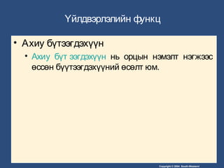Copyright © 2004 South-Western/
Үйлдвэрлэлийн функц
• Ахиу бүтээгдэхүүн
• Ахиу бүт ээгдэхүүн нь орцын нэмэлт нэгжээс
өссөн бүүтээгдэхүүний өсөлт юм.
 