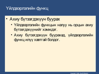 Copyright © 2004 South-Western/
Үйлдвэрлэлийн функц
• Ахиу бүтээгдэхүүн буурах
• Үйлдвэрлэлийн функцын налуу нь орцын ахиу
бүтээгдэхүүнийг хэмждэг.
• Ахиу бүтээгдэхүүн буурахад, үйлдвэрлэлийн
функц илүү хавтгай болдог.
 