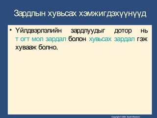 Copyright © 2004 South-Western/
Зардлын хувьсах хэмжигдэхүүнүүд
• Үйлдвэрлэлийн зардлуудыг дотор нь
т огт мол зардал болон хувьсах зардал гэж
хувааж болно.
 