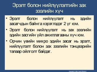 Copyright © 2004 South-Western/
Эрэлт болон нийлүүлэлтийн зах
зээлийн хүч
• Эрэлт болон нийлүүлэлт нь эдийн
засагчдын байнгахэрэглэдэг 2 үг юм.
• Эрэлт болон нийлүүлэлт нь зах зээлийн
эдийн засгийн үйл ажиллагааны хүч юм.
• Орчин үеийн микро эдийн засаг нь эрэлт,
нийлүүлэлт болон зах зээлийн тэнцвэрийн
талаар ойлголт байдаг.
 