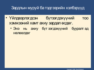 Copyright © 2004 South-Western/
Зардлын муруй батэдгээрийн хэлбэрүүд
• Үйлдвэрлэгдсэн бүтээгдэхүүний тоо
хэмжээний хамт ахиу зардал өсдөг.
• Энэ нь ахиу бүт ээгдэхүүний бууралт ад
нөлөөлдөг
 