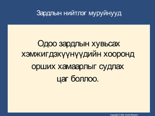 Copyright © 2004 South-Western/
Зардлын нийтлэг муруйнууд
Одоо зардлын хувьсах
хэмжигдэхүүнүүдийн хооронд
орших хамаарлыг судлах
цаг боллоо.
 