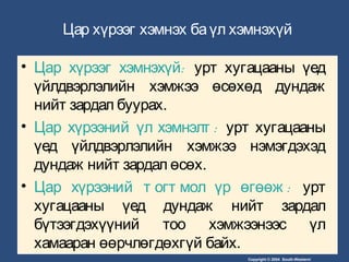 Copyright © 2004 South-Western/
Цар хүрээг хэмнэх баүл хэмнэхүй
• :Цар хүрээг хэмнэхүй урт хугацааны үед
үйлдвэрлэлийн хэмжээ өсөхөд дундаж
нийт зардал буурах.
• :Цар хүрээний үл хэмнэлт урт хугацааны
үед үйлдвэрлэлийн хэмжээ нэмэгдэхэд
дундаж нийт зардал өсөх.
• :Цар хүрээний т огт мол үр өгөөж урт
хугацааны үед дундаж нийт зардал
бүтээгдэхүүний тоо хэмжээнээс үл
хамааран өөрчлөгдөхгүй байх.
 