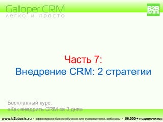 Часть 7:
Внедрение CRM: 2 стратегии
www.b2bbasis.ru - эффективное бизнес обучение для руководителей, вебинары - 56.000+ подписчиков.
Бесплатный курс:
«Как внедрить CRM за 3 дня»
 