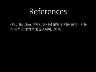 References
•Paul Butcher, 7가지 동시성 모델(임백준 옮김). 서울
시 마포구 양화로 한빛미디어, 2016.
 