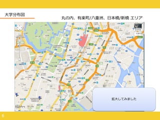 6
大学分布図
丸の内、有楽町/八重洲、日本橋/新橋 エリア
拡大してみました
 