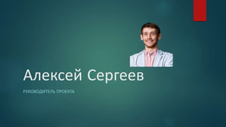 Алексей Сергеев
РУКОВОДИТЕЛЬ ПРОЕКТА
 