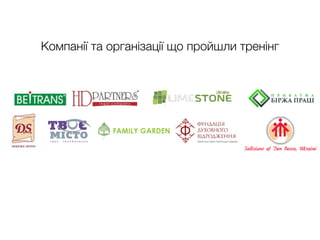 Компанії та організації що пройшли тренінг
 
