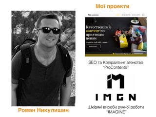 SEO та Копірайтинг агенство
“ProContento”
Шкіряні вироби ручної роботи
“IMAGINE”
Мої проекти
Роман Никулишин
 