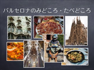 バルセロナのみどころ・たべどころ 
 