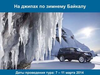 На джипах по зимнему Байкалу
Даты проведения тура: 7 – 11 марта 2014
 