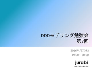 DDDモデリング勉強会
第7回
2016/4/27(水)
19:00 – 20:00
 