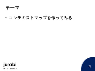 テーマ
• コンテキストマップを作ってみる
4
 