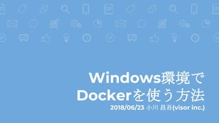 Windowsh
Dockerʹ
2018/06/23 С (visor inc.)
 