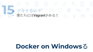 Docker on Windows
15 ɤΣ
- WˤVagrant룡
 