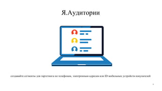 Я.Аудитории
создавайте сегменты для таргетинга по телефонам, электронным адресам или ID мобильных устройств покупателей
32
 