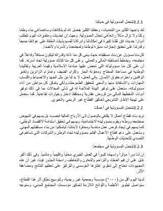 3.2.1‫نتحمل‬‫المسؤولية‬‫في‬‫حياتنا‬
‫لقد‬‫واجهنا‬‫الكثير‬‫من‬،‫التحديات‬‫وحققنا‬‫الكثير‬‫بفضل‬‫هللا‬‫ثم‬،‫بتكاتفنا‬‫وساهمنا‬‫في‬‫بناء‬‫وطننا‬
‫ا‬ّ‫ن‬‫وك‬‫وال‬‫نزال‬‫مثاال‬‫رائعا‬‫في‬‫ّل‬‫م‬‫تح‬‫المسؤولية‬.‫وحيث‬‫إن‬‫تحديات‬‫ومتغيرات‬‫اليوم‬‫تتطلب‬
‫أدوارا‬،‫جديدة‬‫فإن‬‫ثقتنا‬‫كبيرة‬‫في‬‫إمكاناتنا‬‫وإدراكنا‬‫للمسؤوليات‬‫الملقاة‬‫على‬‫عواتقنا‬‫جميعا‬
‫وقدرتنا‬‫على‬‫تحقيق‬‫إنجازات‬‫ّزة‬‫ي‬‫مم‬‫لوطننا‬‫ولمجتمعنا‬‫وألسرنا‬‫وألنفسنا‬.
‫كل‬‫منا‬‫مسؤول‬‫عن‬‫بناء‬،‫مستقبله‬‫حيث‬‫يبني‬‫كل‬‫منا‬‫ذاته‬‫وقدراته‬‫ليكون‬‫مستقال‬‫وفاعال‬‫في‬
،‫مجتمعه‬‫ويخطط‬‫لمستقبله‬‫المالي‬‫والعملي‬.‫وعلى‬‫كل‬‫منا‬‫كذلك‬‫مسؤولية‬‫تجاه‬‫أسرته‬.‫كما‬
‫أن‬‫على‬‫كل‬‫منا‬‫مسؤولياته‬‫التي‬‫تحض‬‫عليها‬‫مبادئنا‬‫اإلسالمية‬‫وقيمنا‬‫العربية‬‫وتقاليدنا‬
‫الوطنية‬‫في‬‫مساعدة‬‫المحتاج‬‫ومعاونة‬‫الجار‬‫وإكرام‬‫الضيف‬‫واحترام‬‫الزائرين‬‫وتقدير‬
‫الوافدين‬‫واحترام‬‫حقوق‬‫اإلنسان‬.‫وفي‬،‫العمل‬‫ال‬‫بد‬‫لنا‬‫من‬‫بذل‬‫الجهد‬‫واالنضباط‬‫واكتساب‬
‫المهارات‬‫واالستفادة‬‫منها‬‫والسعي‬‫لتحقيق‬‫الطموحات‬.‫ولكي‬‫يتمكن‬‫كل‬‫مواطن‬‫من‬‫أداء‬
،‫مسؤولياته‬‫سنعمل‬‫على‬‫توفير‬‫البيئة‬‫المالئمة‬‫له‬‫في‬‫ى‬ّ‫ت‬‫ش‬‫المجاالت‬‫بما‬‫في‬‫ذلك‬‫توفير‬
‫أدوات‬‫التخطيط‬‫المالي‬‫من‬‫قروض‬‫عقارية‬‫ومحافظ‬‫ادخار‬‫وخيارات‬‫تقاعدية‬.‫كما‬‫سنعمل‬
‫على‬‫تهيئة‬‫اإلطار‬‫التشريعي‬‫لتمكين‬‫القطاع‬‫غير‬‫الربحي‬‫والخيري‬.
3.2.2‫نتحمل‬‫المسؤولية‬‫في‬‫أعمالنا‬
‫نريد‬‫بناء‬‫قطاع‬‫أعمال‬‫ال‬‫يكتفي‬‫بالوصول‬‫إلى‬‫األرباح‬‫المالية‬،‫فحسب‬‫بل‬‫يسهم‬‫في‬‫النهوض‬
‫بمجتمعه‬‫ووطنه‬‫ويقوم‬‫بمسؤوليته‬،‫االجتماعية‬‫ويسهم‬‫في‬‫تحقيق‬‫استدامة‬‫االقتصاد‬،‫الوطني‬
‫كما‬‫يسهم‬‫في‬‫إيجاد‬‫فرص‬‫عمل‬‫مناسبة‬‫ومحفزة‬،‫ألبنائنا‬‫ليتمكنوا‬‫من‬‫بناء‬‫مستقبلهم‬‫المهني‬.
‫وسنعمل‬‫على‬‫دعم‬‫قطاع‬‫األعمال‬‫القائم‬‫بمسؤوليته‬‫تجاه‬‫الوطن‬‫والشركات‬‫التي‬‫تساهم‬‫في‬
‫التصدي‬‫ّات‬‫ي‬‫للتحد‬‫الوطنية‬.
3.2.3‫نتحمل‬‫المسؤولية‬‫في‬‫مجتمعنا‬
‫إن‬‫لنا‬‫دورا‬‫مؤثرا‬‫وإسهاما‬‫كبيرا‬‫في‬‫العمل‬‫الخيري‬‫محليا‬‫وإقليميا‬‫وعالميا‬.‫وفي‬‫ذلك‬‫أكبر‬
‫دليل‬‫على‬‫أن‬‫قيم‬‫العطاء‬‫والتراحم‬‫والتعاون‬‫والتعاطف‬‫راسخة‬‫الجذور‬،‫فينا‬‫غير‬‫أن‬‫هذه‬
‫المجهودات‬‫تحتاج‬‫إلى‬‫تطوير‬‫إطارها‬‫المؤسسي‬‫والتركيز‬‫على‬‫تعظيم‬‫النتائج‬‫ومضاعفة‬
‫األثر‬.
‫لدينا‬‫اليوم‬‫أقل‬‫من‬(١٠٠٠)‫مؤسسة‬‫وجمعية‬‫غير‬،‫ربحية‬‫ولتوسيع‬‫نطاق‬‫أثر‬‫هذا‬،‫القطاع‬
‫سنواصل‬‫تطوير‬‫األنظمة‬‫واللوائح‬‫الالزمة‬‫لتمكين‬‫مؤسسات‬‫المجتمع‬،‫المدني‬‫وسنوجه‬
 