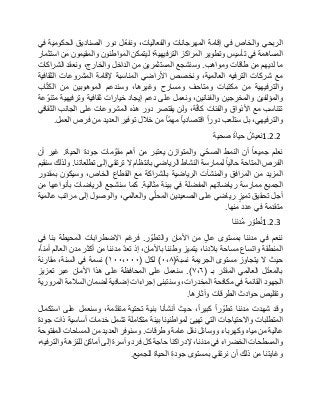 ‫الربحي‬‫والخاص‬‫في‬‫إقامة‬‫المهرجانات‬،‫والفعاليات‬‫ّل‬‫ع‬‫ونف‬‫دور‬‫الصناديق‬‫الحكومية‬‫في‬
‫المساهمة‬‫في‬‫تأسيس‬‫وتطوير‬‫المراكز‬‫الترفيهية؛‬‫ليتمكن‬‫المواطنون‬‫والمقيمون‬‫من‬‫استثمار‬
‫ما‬‫لديهم‬‫من‬‫طاقات‬‫ومواهب‬.‫و‬‫سنشجع‬‫المستثمرين‬‫من‬‫الداخل‬،‫والخارج‬‫ونعقد‬‫الشراكات‬
‫مع‬‫شركات‬‫الترفيه‬،‫العالمية‬‫ونخصص‬‫األراضي‬‫المناسبة‬‫إلقامة‬‫المشروعات‬‫الثقافية‬
‫والترفيهية‬‫من‬‫مكتبات‬‫ومتاحف‬‫ومسارح‬،‫وغيرها‬‫وسندعم‬‫الموهوبين‬‫من‬‫اب‬ّ‫ت‬‫الك‬
‫والمؤلفين‬‫والمخرجين‬،‫والفنانين‬‫ونعمل‬‫على‬‫دعم‬‫إيجاد‬‫خيارات‬‫ثقافية‬‫وترفيهية‬‫عة‬ ّ‫متنو‬
‫تتناسب‬‫مع‬‫األذواق‬‫والفئات‬،‫ة‬ّ‫ف‬‫كا‬‫ولن‬‫يقتصر‬‫دور‬‫هذه‬‫المشروعات‬‫على‬‫الجانب‬‫الثقافي‬
،‫والترفيهي‬‫بل‬‫ستلعب‬‫دورا‬‫اقتصاديا‬‫ّا‬‫م‬‫مه‬‫من‬‫خالل‬‫توفير‬‫العديد‬‫من‬‫فرص‬‫العمل‬.
1.2.2ُ‫نعيش‬‫حياة‬‫صحية‬
‫نعلم‬‫جميعا‬‫أن‬‫النمط‬‫ي‬ّ‫الصح‬‫والمتوازن‬‫يعتبر‬‫من‬‫أهم‬‫مات‬ ّ‫مقو‬‫جودة‬‫الحياة‬.‫غير‬‫أن‬
‫الفرص‬‫المتاحة‬‫حاليا‬‫لممارسة‬‫النشاط‬‫الرياضي‬‫بانتظام‬‫ال‬‫ترتقي‬‫إلى‬‫تطلعاتنا‬.‫ولذلك‬‫سنقيم‬
‫المزيد‬‫من‬‫المرافق‬‫والمنشآت‬‫الرياضية‬‫بالشراكة‬‫مع‬‫القطاع‬،‫الخاص‬‫وسيكون‬‫بمقدور‬
‫الجميع‬‫ممارسة‬‫رياضاتهم‬‫المفضلة‬‫في‬‫بيئة‬‫مثالية‬.‫كما‬‫سنشجع‬‫الرياضات‬‫بأنواعها‬‫من‬
‫أجل‬‫تحقيق‬‫تميز‬‫رياضي‬‫على‬‫الصعيدين‬‫ي‬ّ‫ل‬‫المح‬،‫والعالمي‬‫والوصول‬‫إلى‬‫مراتب‬‫عالمية‬
‫متقدمة‬‫في‬‫عدد‬‫منها‬.
1.2.3‫ر‬ ّ‫طو‬ُ‫ن‬‫ُدننا‬‫م‬
‫ننعم‬‫في‬‫مدننا‬‫بمستوى‬‫عال‬‫من‬‫األمان‬‫ر‬ ّ‫والتطو‬.‫فرغم‬‫االضطرابات‬‫المحيطة‬‫بنا‬‫في‬
‫المنطقة‬‫واتساع‬‫مساحة‬،‫بالدنا‬‫يتميز‬‫وطننا‬،‫باألمان‬‫إذ‬ّ‫د‬‫تع‬‫مدننا‬‫من‬‫أكثر‬‫مدن‬‫العالم‬،‫أمنا‬
‫حيث‬‫ال‬‫يتجاوز‬‫مستوى‬‫الجريمة‬‫نسبة‬(٠،٨)‫لكل‬(١٠٠،٠٠٠)‫نسمة‬‫في‬،‫السنة‬‫مقارنة‬
‫ل‬ّ‫د‬‫بالمع‬‫العالمي‬‫ر‬ّ‫د‬‫المق‬‫بـ‬(٧،٦.)‫سنعمل‬‫على‬‫المحافظة‬‫على‬‫هذا‬‫األمان‬‫عبر‬‫تعزيز‬
‫الجهود‬‫القائمة‬‫في‬‫مكافحة‬،‫المخدرات‬‫وسنتبنى‬‫إجراءات‬‫إضافية‬‫لضمان‬‫السالمة‬‫المرورية‬
‫وتقليص‬‫حوادث‬‫الطرقات‬‫وآثارها‬.
‫وقد‬‫شهدت‬‫مدننا‬‫را‬ ّ‫تطو‬،‫كبيرا‬‫حيث‬‫أنشأنا‬‫بنية‬‫تحتية‬،‫مة‬ّ‫د‬‫متق‬‫وسنعمل‬‫على‬‫استكمال‬
‫المتطلبات‬‫واالحتياجات‬‫التي‬‫تهيئ‬‫لمواطنينا‬‫بيئة‬‫متكاملة‬‫تشمل‬‫خدمات‬‫أساسية‬‫ذات‬‫جودة‬
‫عالية‬‫من‬‫مياه‬‫وكهرباء‬‫ووسائل‬‫نقل‬‫عامة‬‫وطرقات‬.‫وسنوفر‬‫العديد‬‫من‬‫المساحات‬‫المفتوحة‬
‫والمسطحات‬‫الخضراء‬‫في‬،‫مدننا‬‫إلدراكنا‬‫حاجة‬‫كل‬‫فرد‬‫وأسرة‬‫إلى‬‫أماكن‬‫للنزهة‬،‫والترفيه‬
‫وغايتنا‬‫من‬‫ذلك‬‫أن‬‫نرتقي‬‫بمستوى‬‫جودة‬‫الحياة‬‫للجميع‬.
 